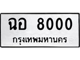 ทะเบียนรถ 8000 ทะเบียนมงคล ฉอ 8000 ผลรวมดี 19