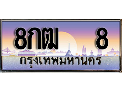 ทะเบียนสวย 8 ป้ายประมูล - 8กฒ 8 พร้อมส่งมอบ-ในราคาพิเศษ