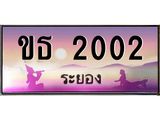 ทะเบียนสวยจังหวัดระยอง ขธ 2002 เลขประมูล ทะเบียนรถ 2002