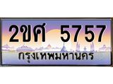 ทะเบียนรถ 5757 ทะเบียนสวย เลขประมูล เลขเหมาะกับรถของคุณ - 2ขศ 5757