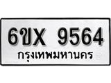 รับจองเลขทะเบียนรถ 9564 – หมวดใหม่ (หมวดเก่าเรามีบริการ จากกรมขนส่ง)