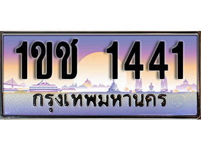 ทะเบียนรถ 1441 ป้ายประมูล – 1ขช 1441 ผลรวมดี 15 พร้อมส่งมอบ ในราคาพิเศษ (L)