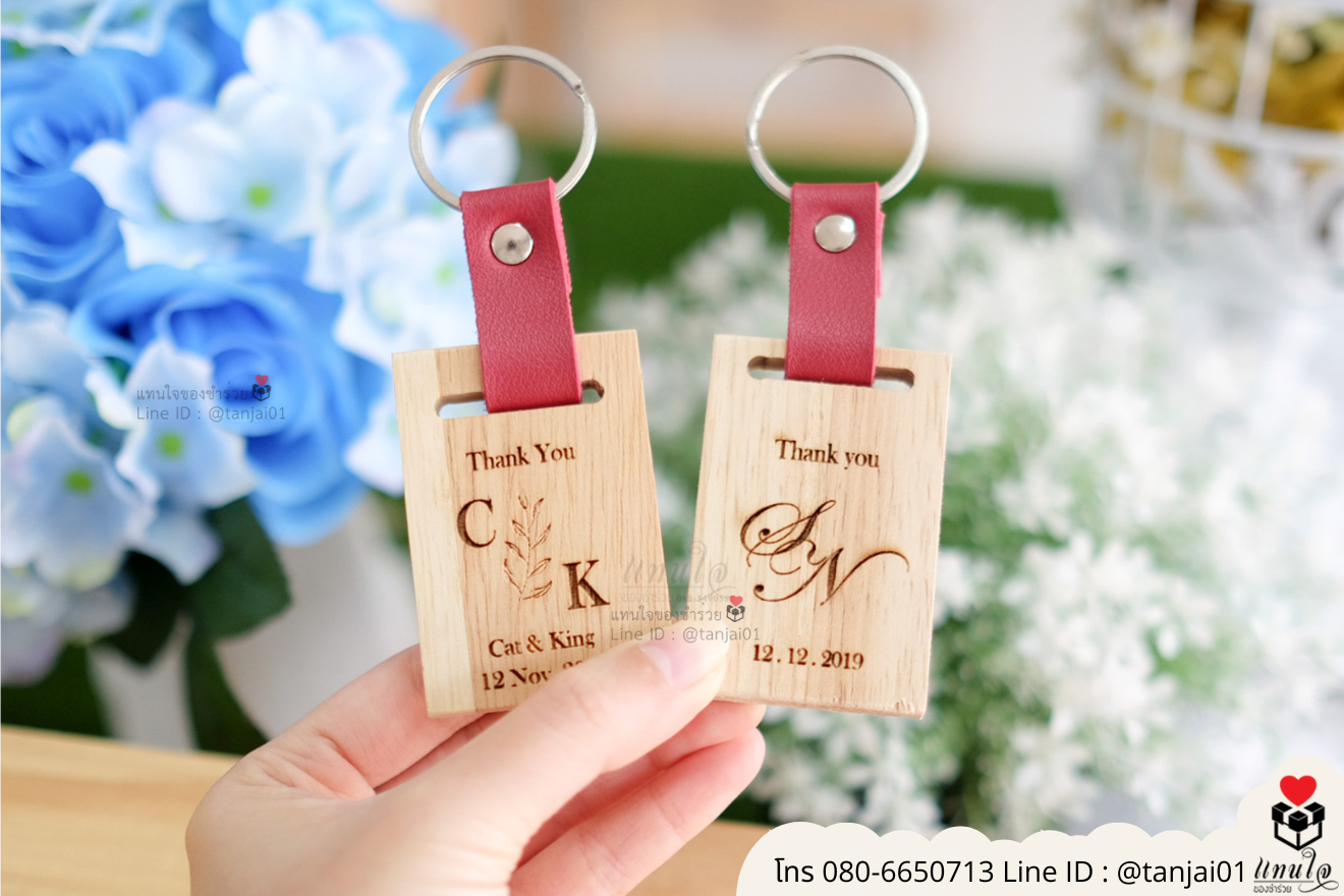 ของชำร่วยงานแต่ง ของแจกลูกค้า ของที่ระลึกงานเกษียณ พวงกุญแจไม้ เลเซอร์สลักชื่อโลโก้ ของชำร่วยมินิมอล พวงกุญแจราคาส่ง