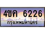 ทะเบียนรถ 6226 เลขประมูล ทะเบียนสวย 4ขค 6226