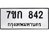 รับจองทะเบียนรถ 842 หมวดใหม่ 7ขก 842 ทะเบียนมงคล ผลรวมดี 24