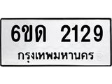 รับจองทะเบียนรถ 2129 หมวดใหม่ 6ขด 2129 ทะเบียนมงคล ผลรวมดี 23