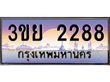 ป้ายทะเบียนรถ 2288- เลขประมูล ทะเบียนสวย จากกรมขนส่ง – 3ขย 2288