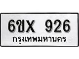 รับจองทะเบียน 926 – ทะเบียนรถเลข 926 หมวดใหม่เลขถูกใจจากกรมขนส่ง