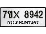 รับจองเลขทะเบียนรถ 8942– หมวดใหม่ (หมวดเก่าเรามีบริการ จากกรมขนส่ง)