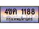 ทะเบียนรถ 1188 เลขประมูล ทะเบียนสวย 4ขค 1188