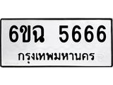 ทะเบียนรถ 5666 ทะเบียนมงคล 6ขฉ 5666 ผลรวมดี 36