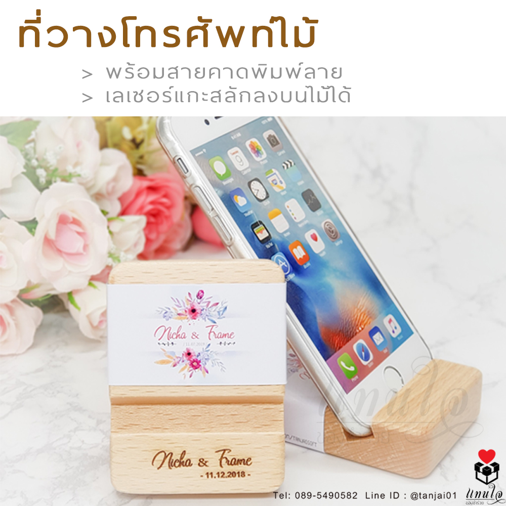 ที่วางโทรศัพท์ไม้ แกะสลักชื่อด้วยเลเซอร์ หรือลายที่ออกแบบเอง