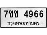รับจองทะเบียนรถ 4966 หมวดใหม่ 7ขข 4966 ทะเบียนมงคล ผลรวมดี 36
