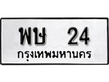 ป้ายทะเบียนรถ 24 ทะเบียนมงคล พษ24