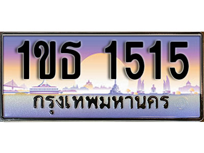 ทะเบียนประมูล 1515, ผลรวมดี19 ทะเบียนรถ 1515 – 1ขธ 1515ทะเบียนมงคลเลขสวย จากกรมขนส่งฯ, 1ขธ 1515