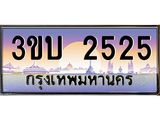 เลขทะเบียนรถ 2525, เลขประมูล ทะเบียนสวย จากกรมขนส่ง - 3ขบ 2525