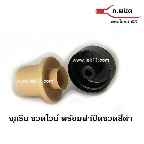 จุกริน ขวดไวน์ พร้อมฝาปิดขวดสีดำ ใช้กับ ขวดไวน์ 100 ชิ้นต่อแพ็ค