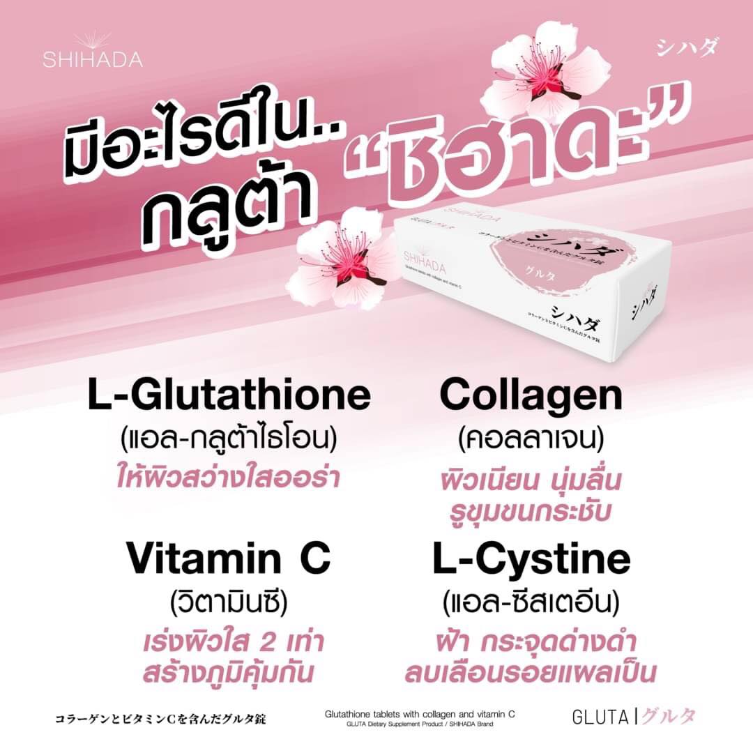 Shihada Gluta 30 เม็ด + Jacenta 30 เม็ด แถม Vit C & Collagen 1 กล่อง
