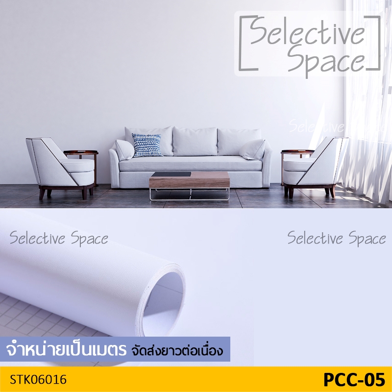 สติ๊กเกอร์สีพื้น แบบด้าน สีทึบ ดูสวยหรู เนื้อดี วอลเปเปอร์มีกาวในตัว DIY รุ่น STK-06016 สี PCC-05