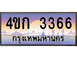 ทะเบียนรถ 3366 เลขประมูล ทะเบียนสวย 4ขก 3366 จากกรมขนส่ง