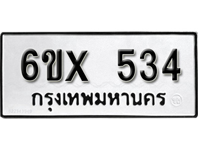 รับจองทะเบียน 534 – ทะเบียนรถเลข 534 หมวดใหม่เลขถูกใจจากกรมขนส่ง