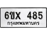 รับจองเลขทะเบียนรถ 485– หมวดใหม่ (หมวดเก่าเรามีบริการ จากกรมขนส่ง)