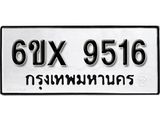 รับจองเลขทะเบียนรถ 9516– หมวดใหม่ (หมวดเก่าเรามีบริการ จากกรมขนส่ง)