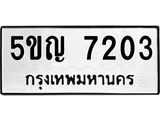 ทะเบียนรถ 7203 ทะเบียนมงคล 5ขญ 7203 ผลรวมดี 23