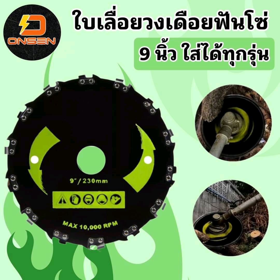 ใบเลื่อยวงเดือนฟันโซ่ ขนาด 9 นิ้ว 20 ฟัน ใช้กับเครื่องตัดหญ้าน้ำมัน ได้ทุกรุ่น