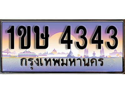 ทะเบียนรถ 4343, เลขประมูล ทะเบียนสวย – 1ขษ 4343, ทะเบียนประมูล ทะเบียนขนส่ง, 1ขษ 4343