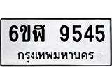 รับจองทะเบียนรถ 9545 หมวดใหม่ 6ขฬ 9545 ทะเบียนมงคล ผลรวมดี 36