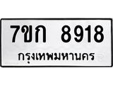 รับจองทะเบียนรถ 8918 หมวดใหม่ 7ขก 8918 ทะเบียนมงคล ผลรวมดี 36