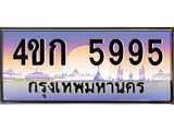 2.ทะเบียนรถ 5995 เลขประมูล ทะเบียนสวย 4ขก 5995 จากกรมขนส่ง
