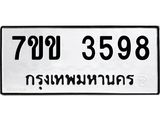 รับจองทะเบียนรถ 3598 หมวดใหม่ 7ขข 3598 ทะเบียนมงคล ผลรวมดี 36