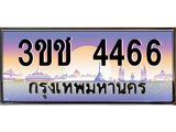 ทะเบียนรถ 4466 ทะเบียนสวย เลขประมูล ให้คุณได้จับจอง - 3ขช 4466