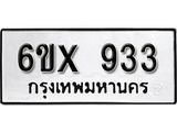 รับจองเลขทะเบียนรถ 933 – หมวดใหม่ (หมวดเก่าเรามีบริการ จากกรมขนส่ง)