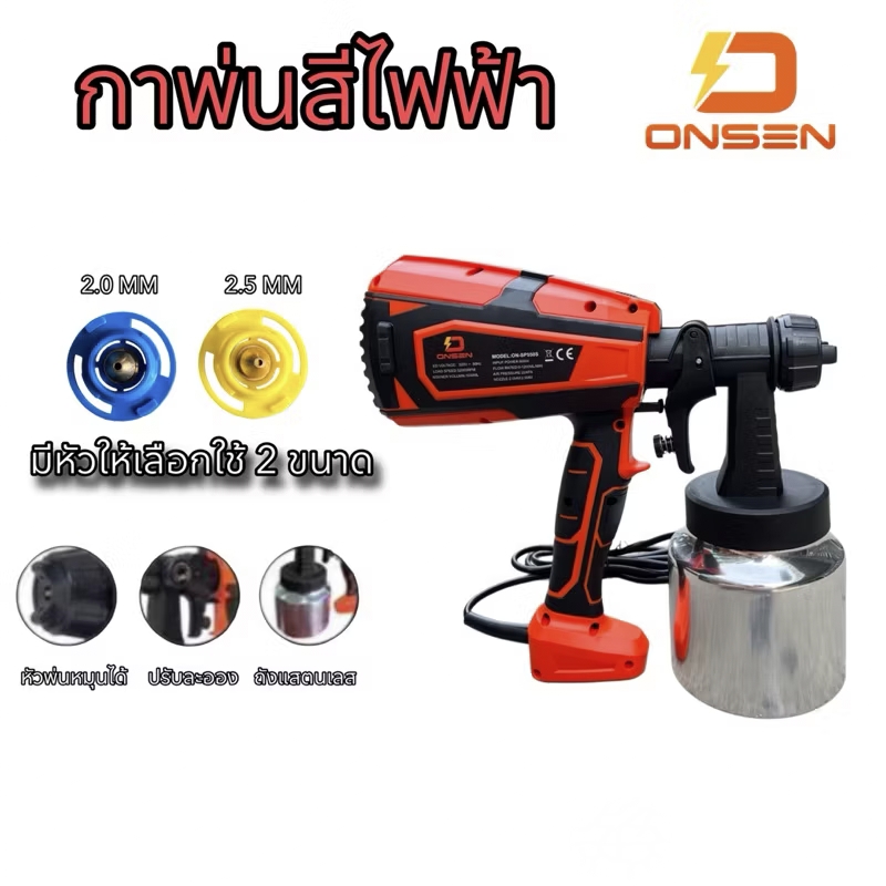 กาพ่นสีไฟฟ้า ถังแสตนเลส ยี่ห้อ ONSEN รุ่น ON-SP550S