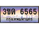 ทะเบียนรถ 6565 เลขประมูล ทะเบียนสวย 3ขด 6565 จากกรมขนส่ง