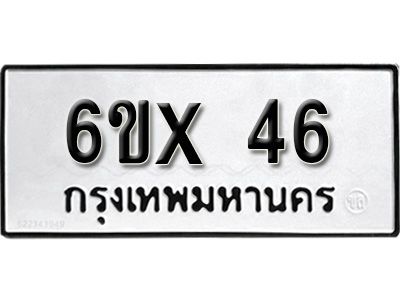รับจองเลขทะเบียนรถ 46 – หมวดใหม่ (หมวดเก่าเรามีบริการ จากกรมขนส่ง)