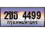 เลขทะเบียน 4499, ป้ายประมูล – 2ขธ 4499,เลขสวยเหนือระดับ ในราคาพิเศษ, 2ขธ 4499