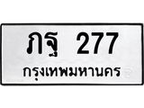 ทะเบียน 277 ทะเบียนรถเลขมงคล - ภฐ 277 จากกรมขนส่ง