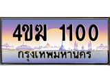 ทะเบียนรถ 1100 เลขประมูล ทะเบียนสวย 4ขฆ 1100 จากกรมขนส่ง