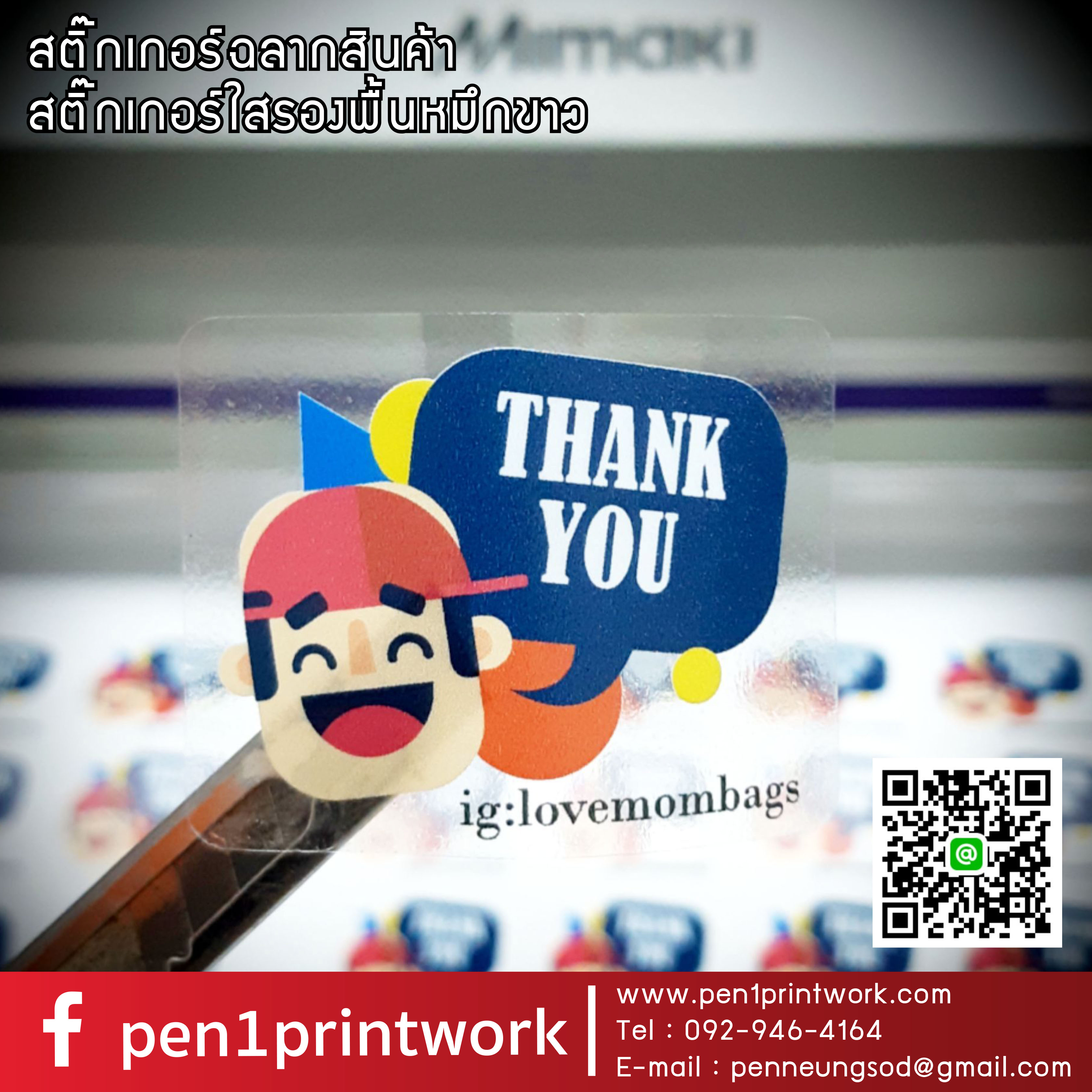 สติ๊กเกอร์ใสรองพื้นหมึกขาว หมึกขาว พิมพ์หมึกขาว