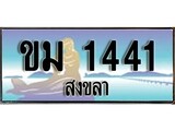 เลขทะเบียนรถ 1441 - ทะเบียนสวย เหมาะจดใส่รถของคุณ –ขม 1441