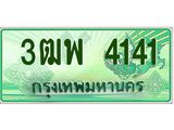 ผลรวมดี 24 ทะเบียนรถกระบะ 4141 - เลขประมูลสวย นำใส่รถกระบะ 2 ประตู(แคป) - 3ฒพ 4141