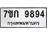 รับจองทะเบียนรถ 9894 หมวดใหม่ 7ขก 9894 ทะเบียนมงคล ผลรวมดี 40