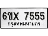 รับจองเลขทะเบียนรถ 7555 – หมวดใหม่ (หมวดเก่าเรามีบริการ จากกรมขนส่ง)