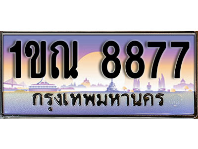 ทะเบียนรถ 8877 ป้ายประมูล – 1ขณ 8877 จากรมขนส่ง ในราคาพิเศษ (L)
