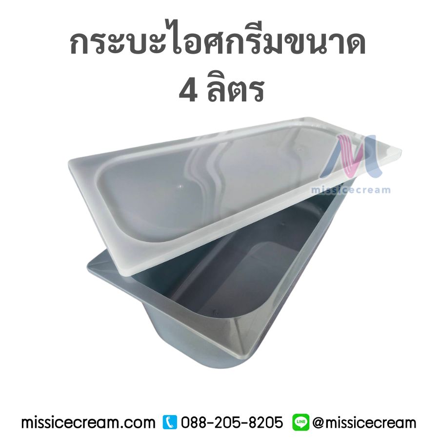 กระบะไอศกรีมพร้อมฝา 4 ลิตร (สีเทา/สีขาวขุ่น/สีดำ)
