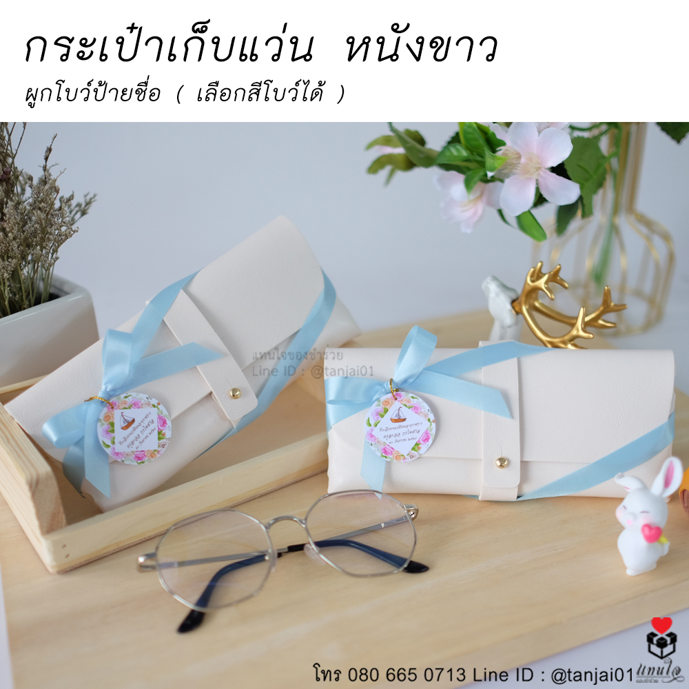 14 กระเป๋าเก็บแว่นหนังขาว ของที่ระลึกงานเกษียณ ของชำร่วยงานเกษียณ ไอเดียของที่ระลึกงานเกษียณ